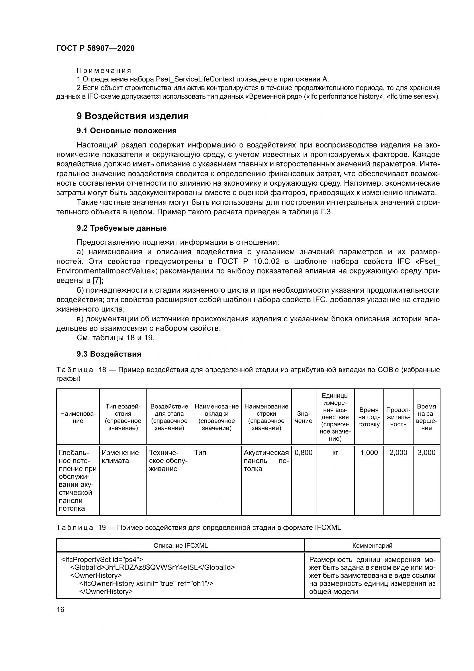 ГОСТ Р  58907-2020, страница 20