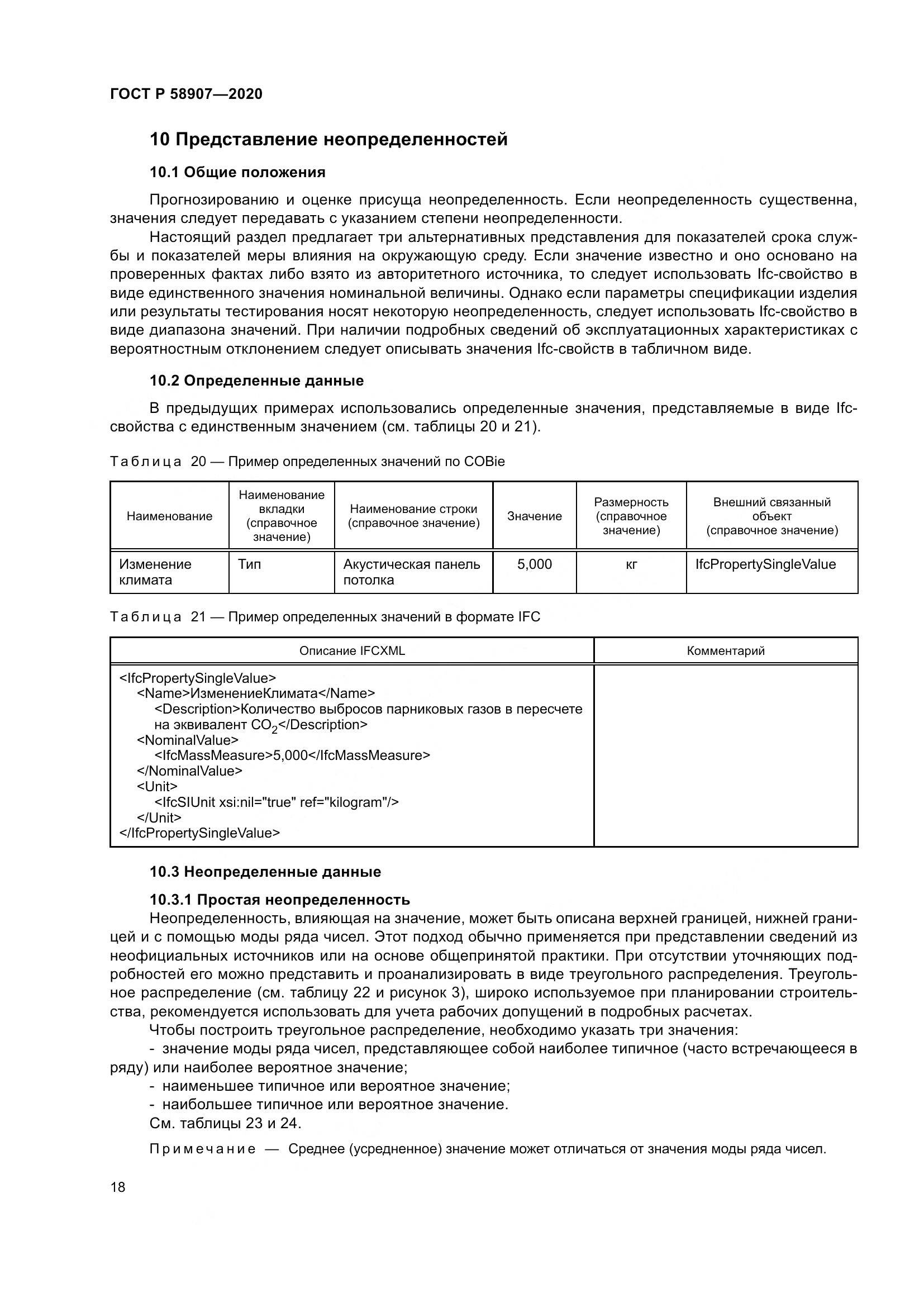 ГОСТ Р  58907-2020, страница 22