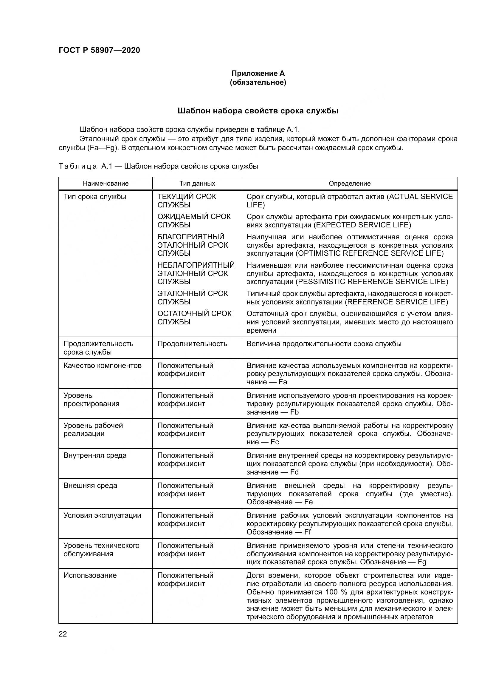 ГОСТ Р  58907-2020, страница 26