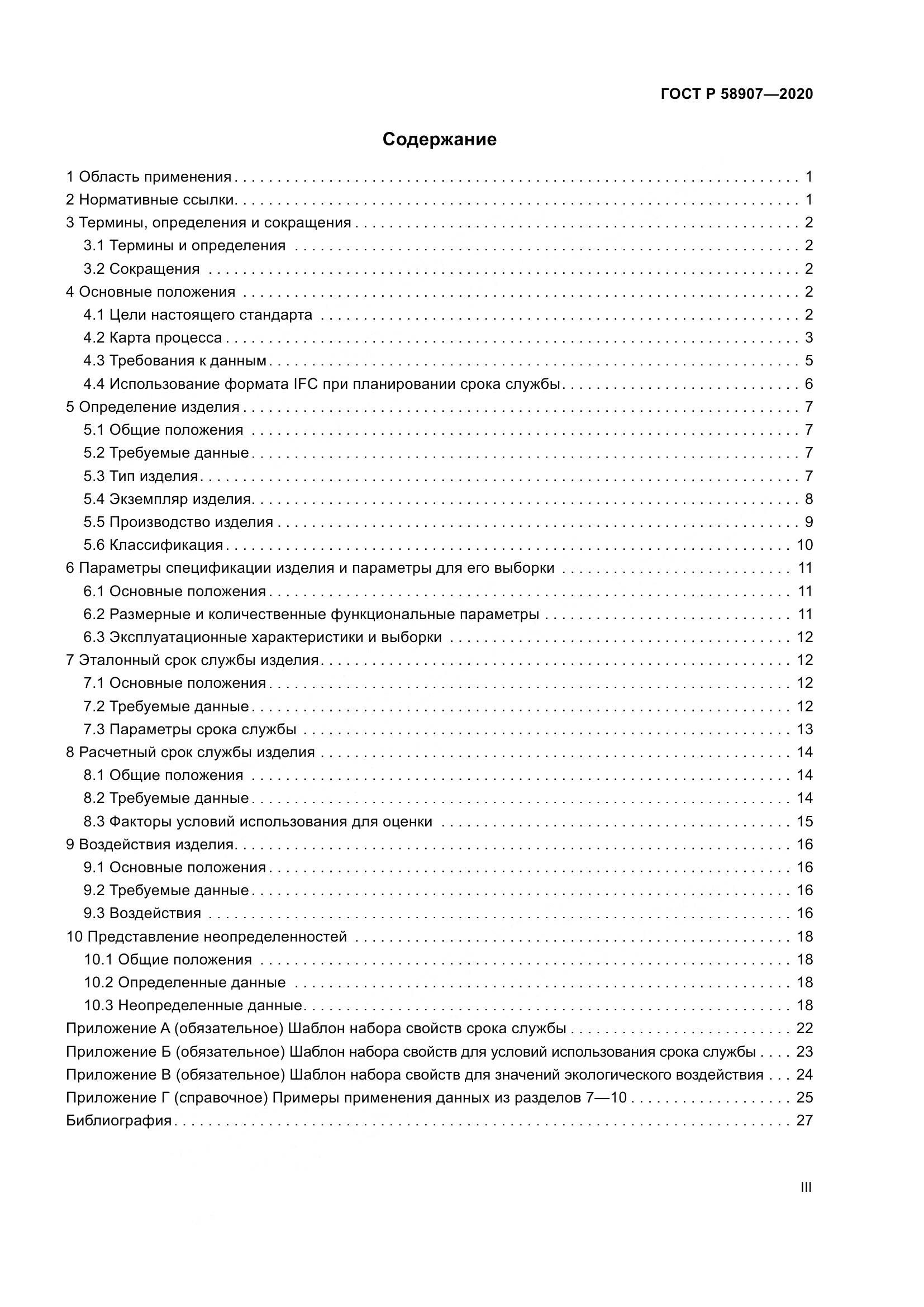 ГОСТ Р  58907-2020, страница 3