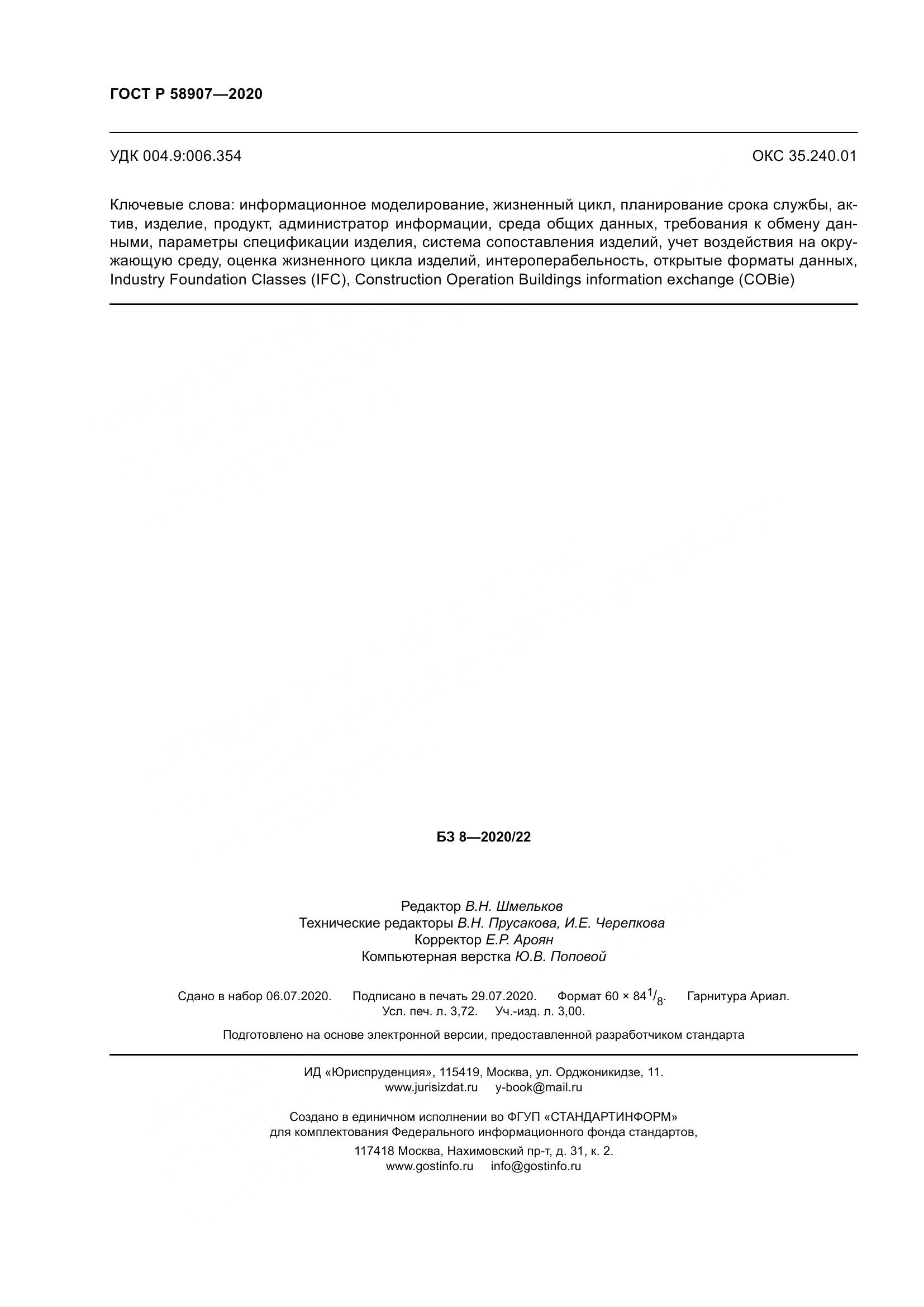 ГОСТ Р  58907-2020, страница 32
