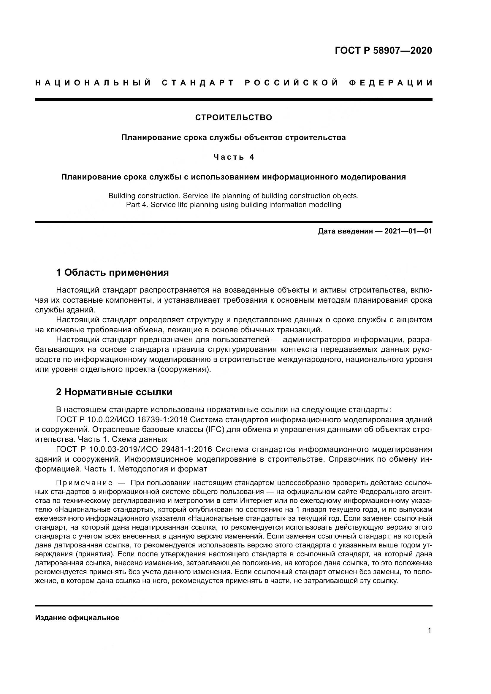 ГОСТ Р  58907-2020, страница 5