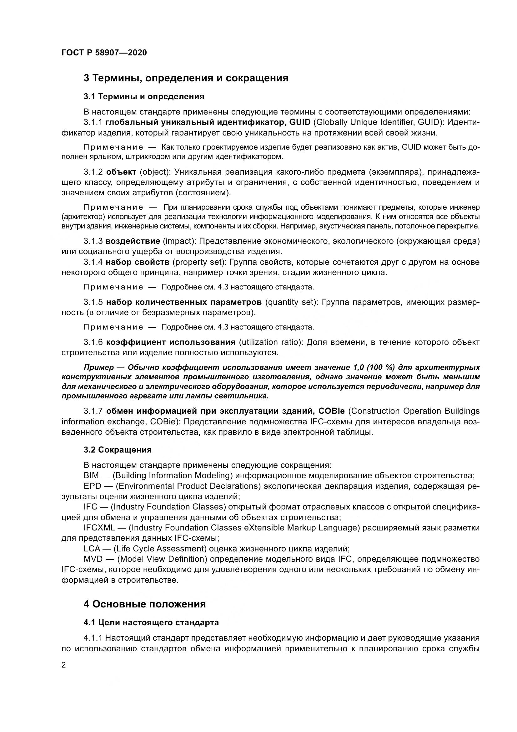 ГОСТ Р  58907-2020, страница 6