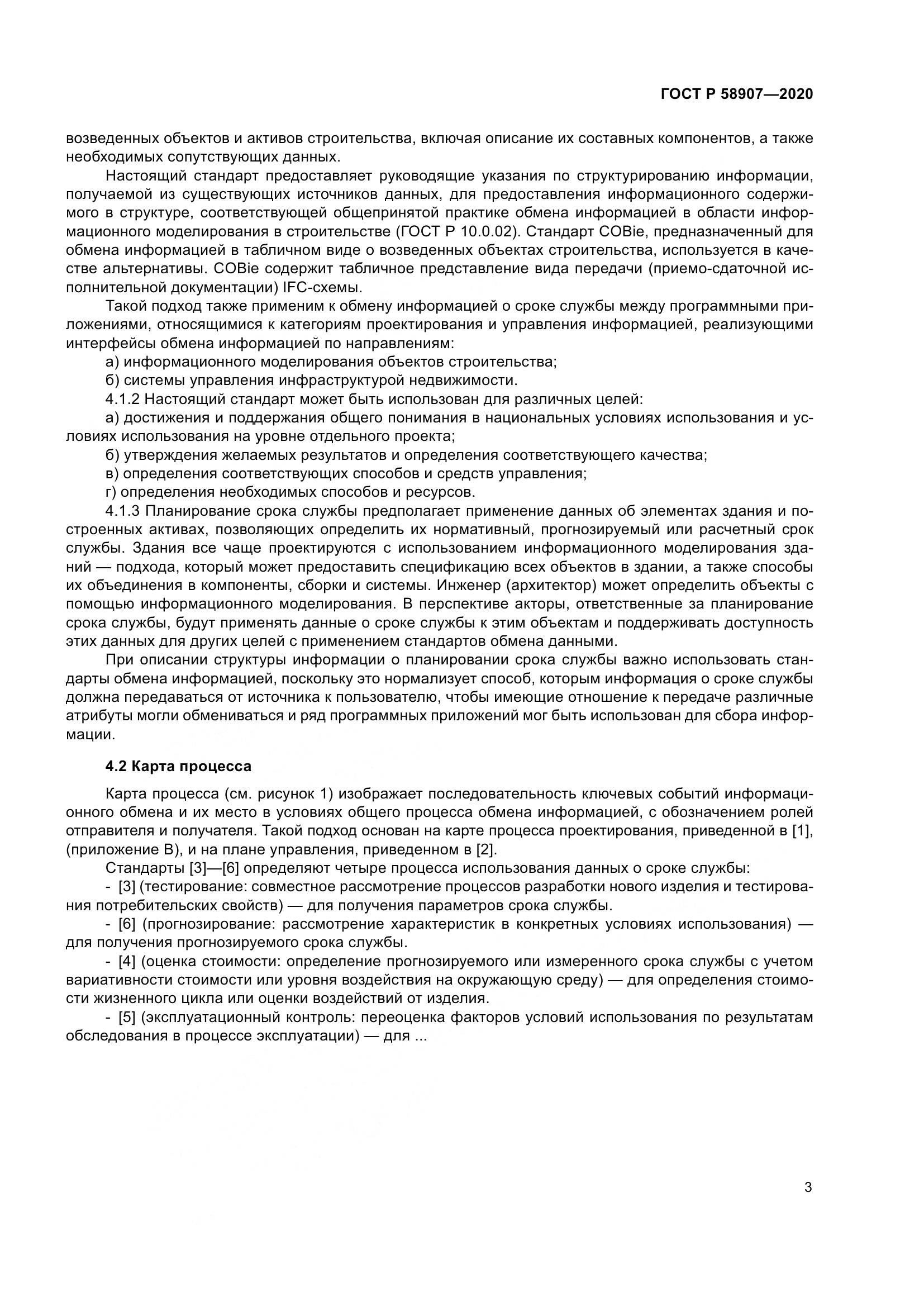ГОСТ Р  58907-2020, страница 7