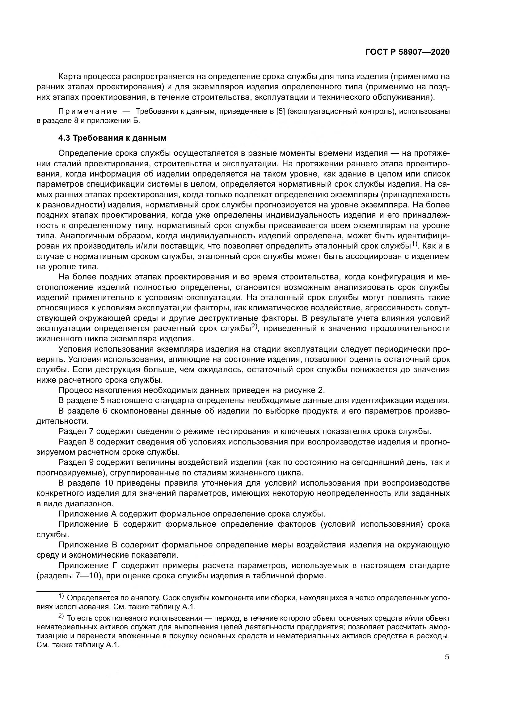 ГОСТ Р  58907-2020, страница 9