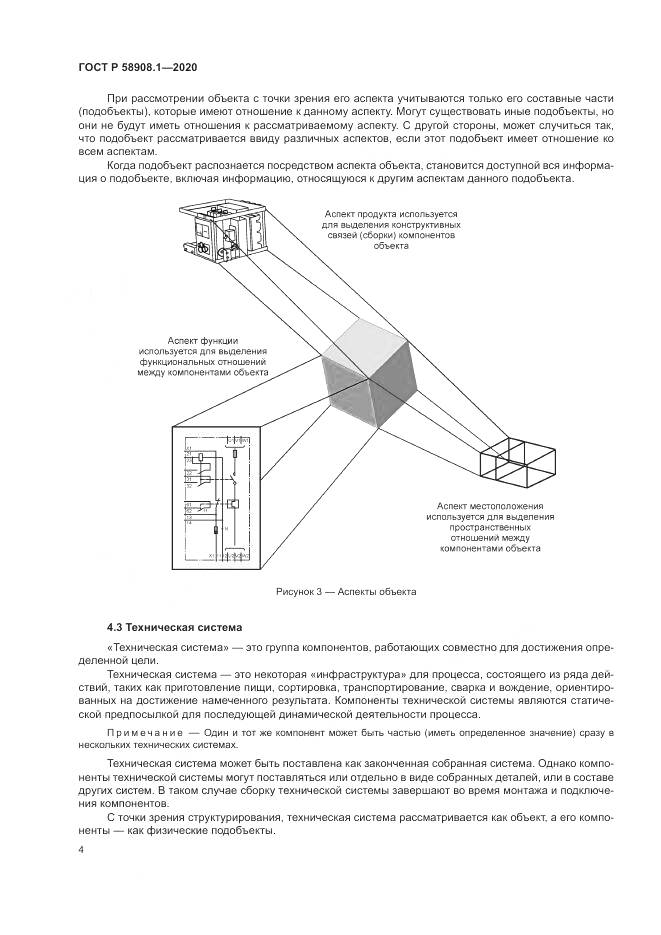 ГОСТ Р  58908.1-2020, страница 10