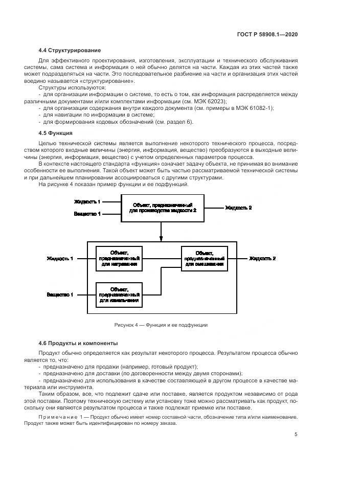 ГОСТ Р  58908.1-2020, страница 11