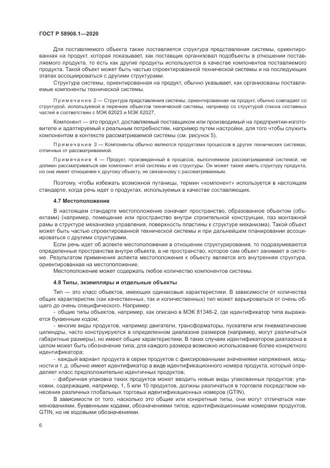 ГОСТ Р  58908.1-2020, страница 12