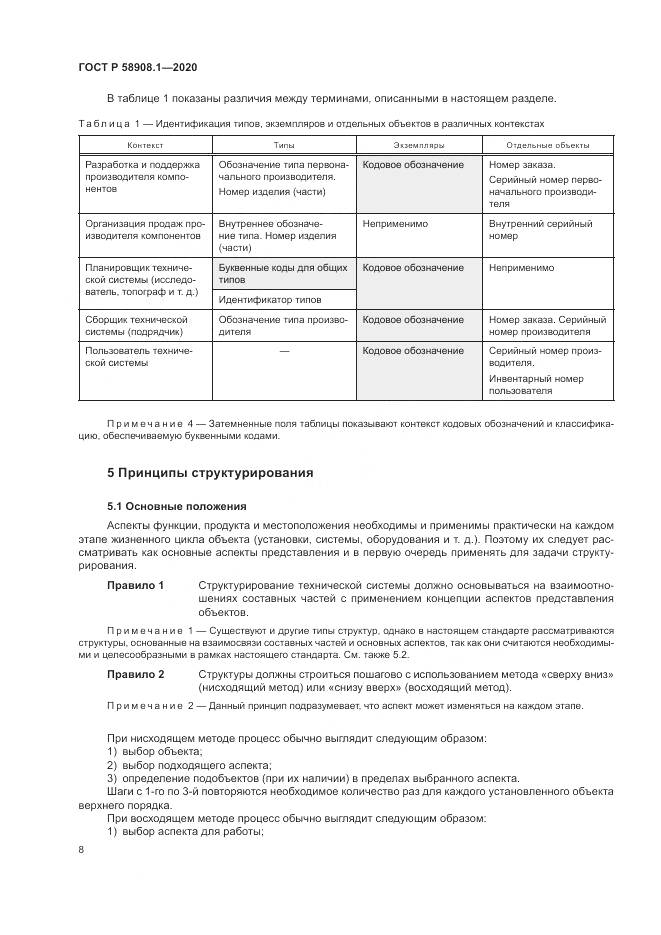 ГОСТ Р  58908.1-2020, страница 14