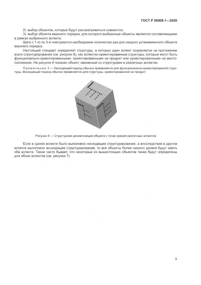 ГОСТ Р  58908.1-2020, страница 15