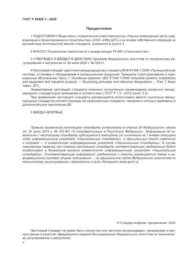 ГОСТ Р  58908.1-2020, страница 2