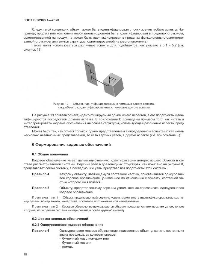 ГОСТ Р  58908.1-2020, страница 24