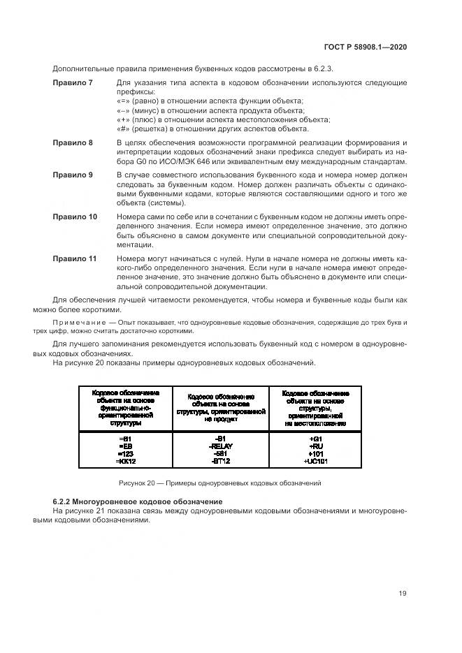 ГОСТ Р  58908.1-2020, страница 25