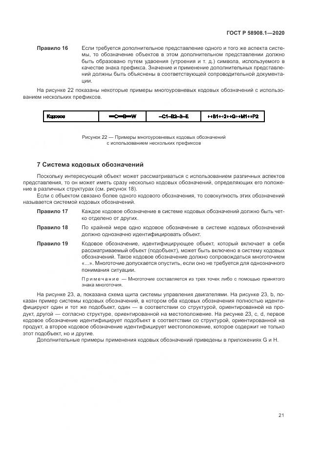 ГОСТ Р  58908.1-2020, страница 27