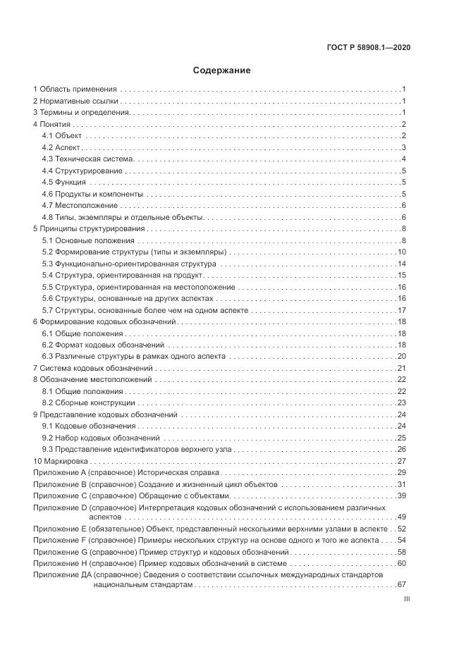 ГОСТ Р  58908.1-2020, страница 3