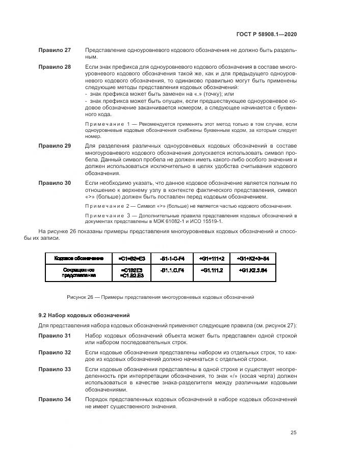 ГОСТ Р  58908.1-2020, страница 31