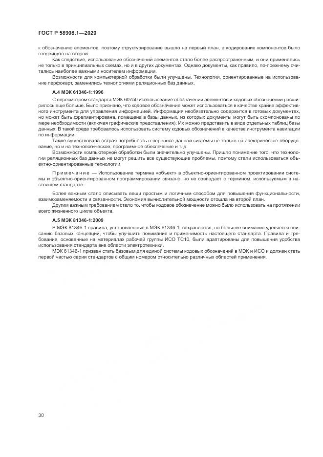 ГОСТ Р  58908.1-2020, страница 36
