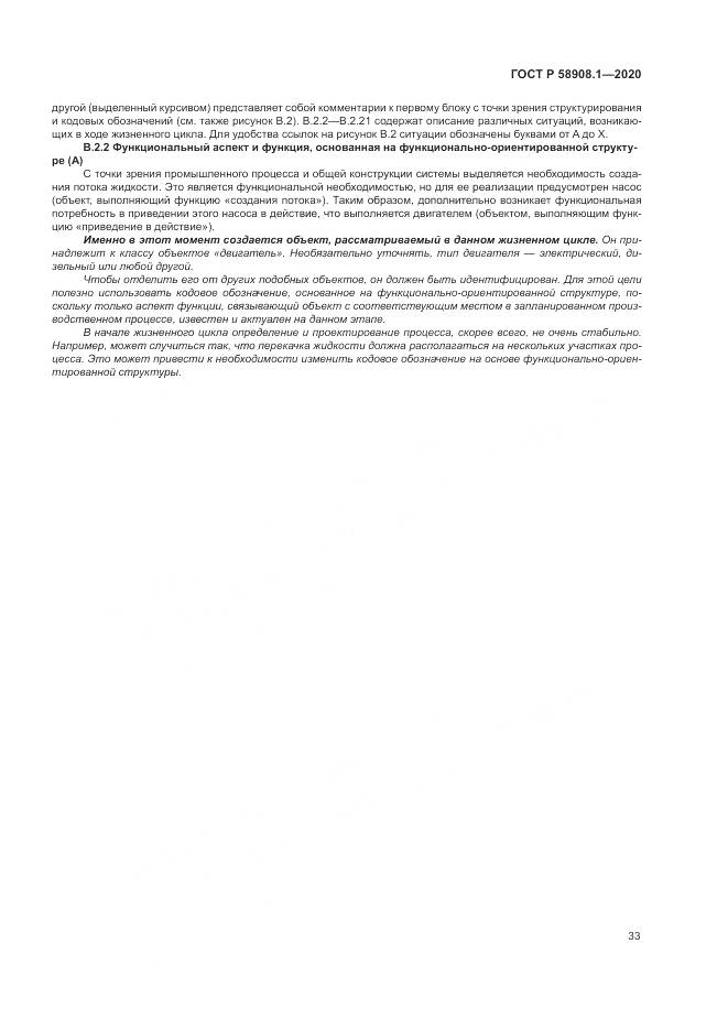 ГОСТ Р  58908.1-2020, страница 39
