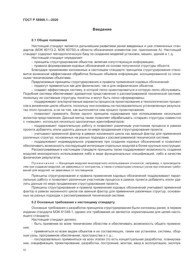 ГОСТ Р  58908.1-2020, страница 4