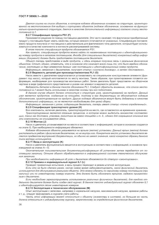 ГОСТ Р  58908.1-2020, страница 42