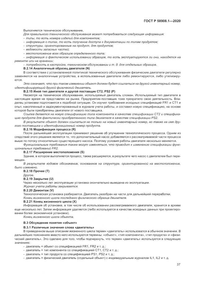 ГОСТ Р  58908.1-2020, страница 43