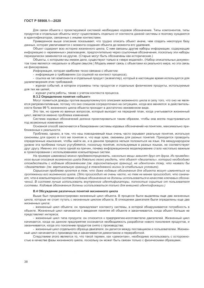 ГОСТ Р  58908.1-2020, страница 44
