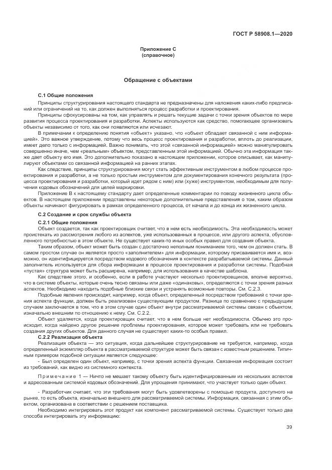ГОСТ Р  58908.1-2020, страница 45