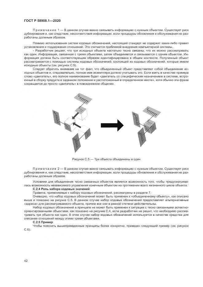 ГОСТ Р  58908.1-2020, страница 48