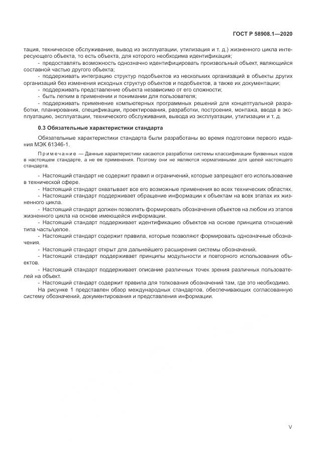 ГОСТ Р  58908.1-2020, страница 5