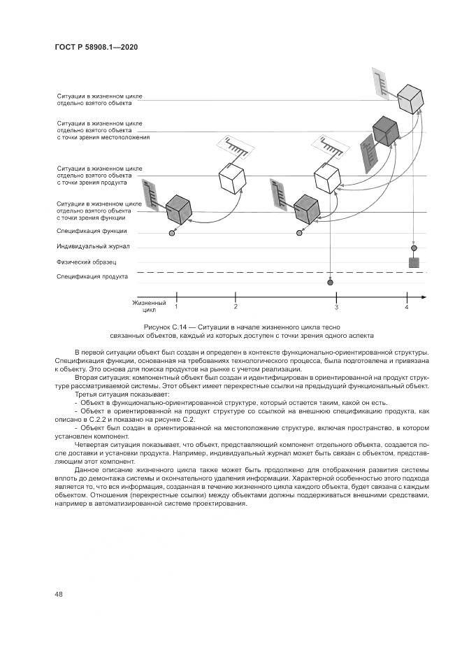 ГОСТ Р  58908.1-2020, страница 54