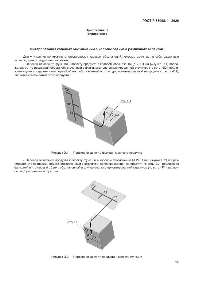 ГОСТ Р  58908.1-2020, страница 55