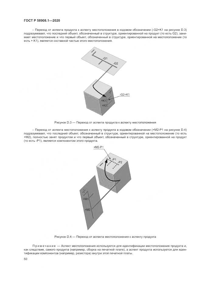 ГОСТ Р  58908.1-2020, страница 56