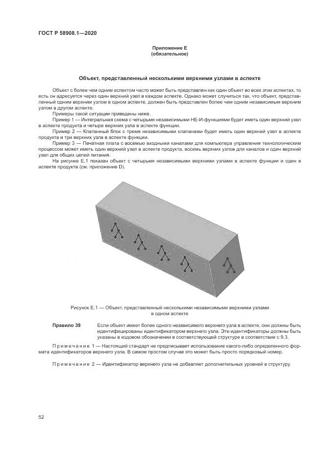 ГОСТ Р  58908.1-2020, страница 58