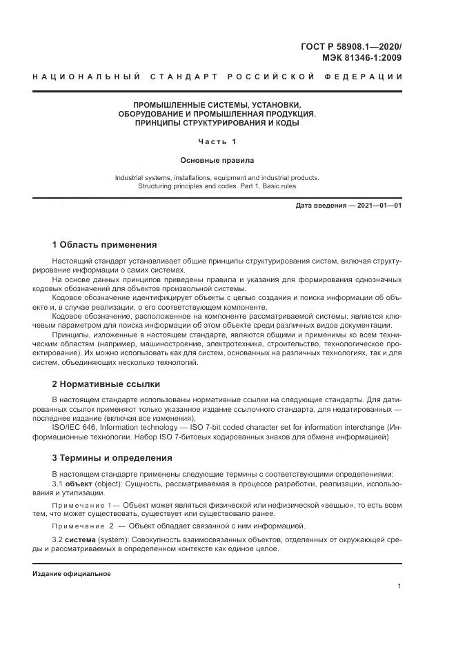 ГОСТ Р  58908.1-2020, страница 7