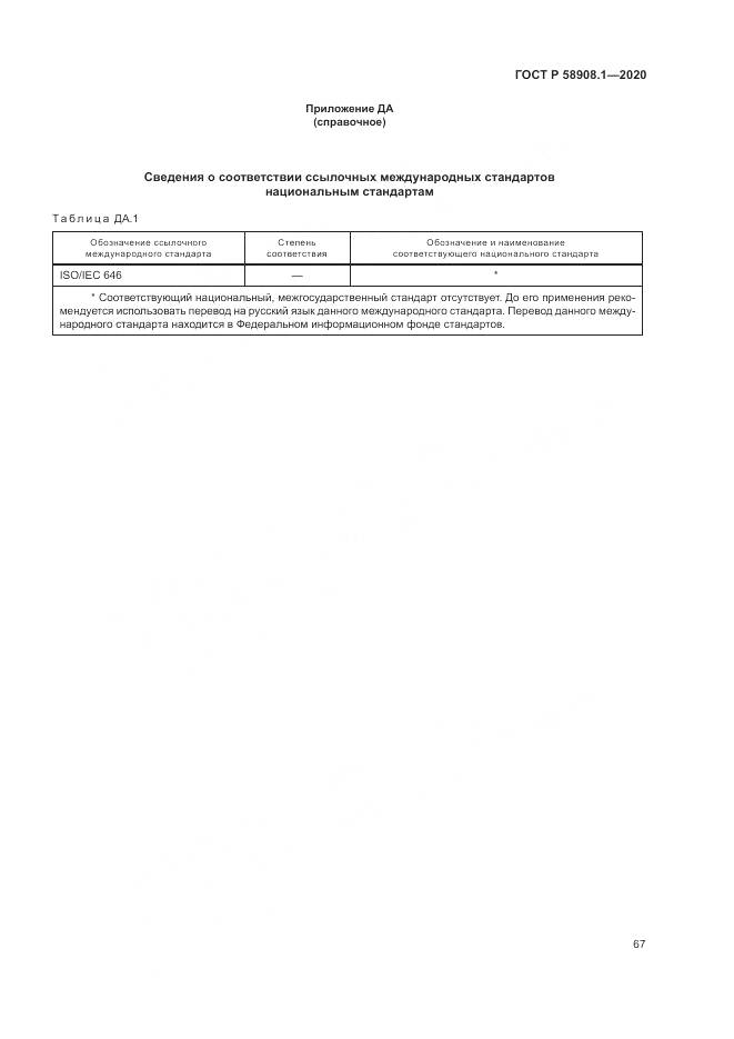 ГОСТ Р  58908.1-2020, страница 73