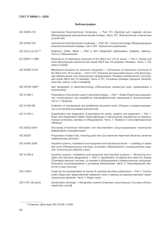 ГОСТ Р  58908.1-2020, страница 74