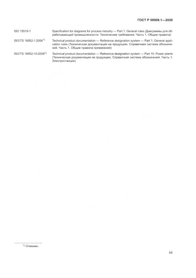 ГОСТ Р  58908.1-2020, страница 75
