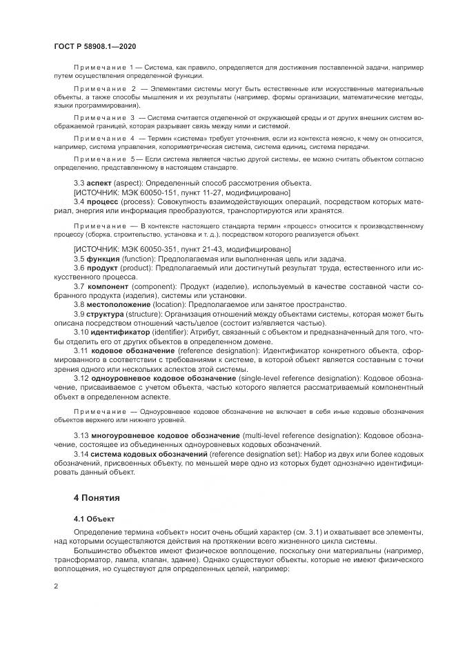 ГОСТ Р  58908.1-2020, страница 8