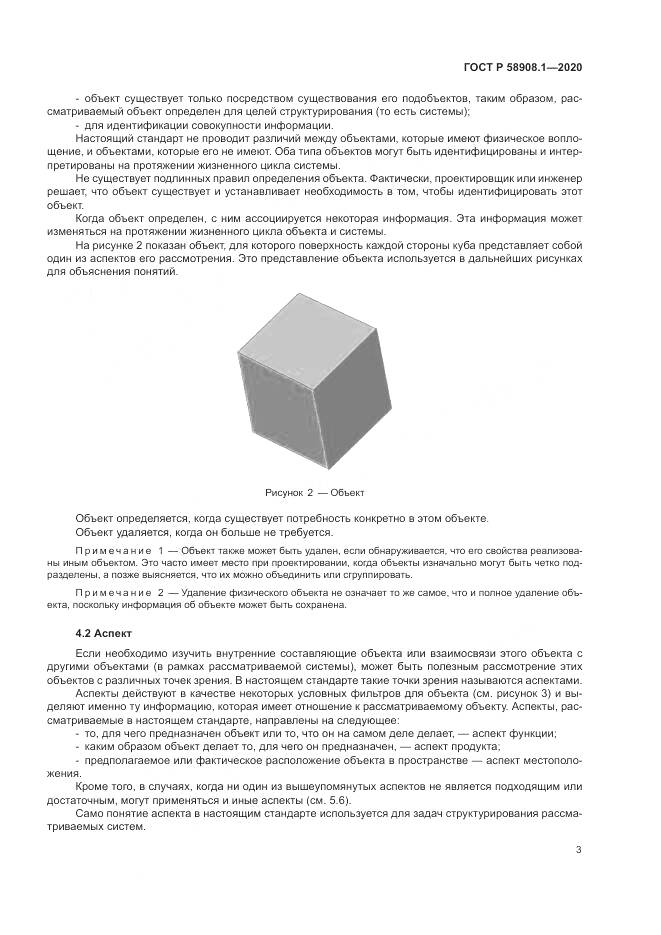 ГОСТ Р  58908.1-2020, страница 9