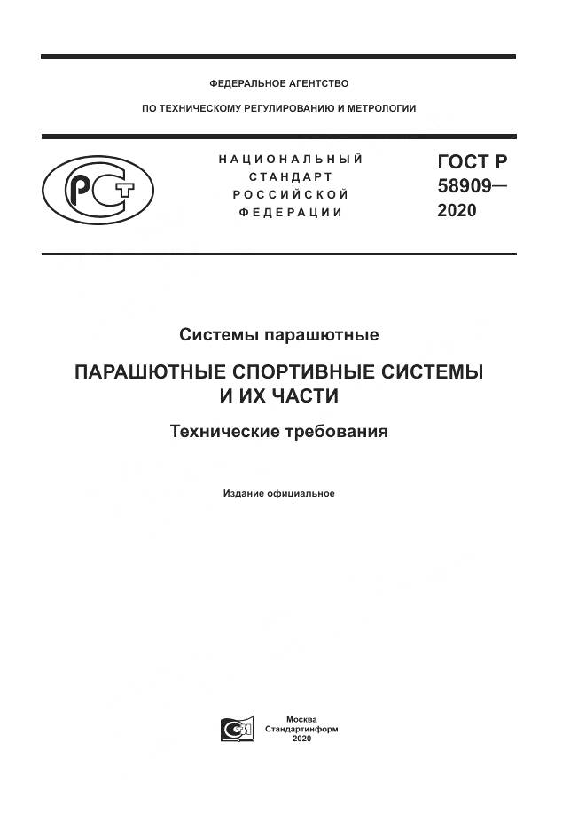 ГОСТ Р  58909-2020, страница 1