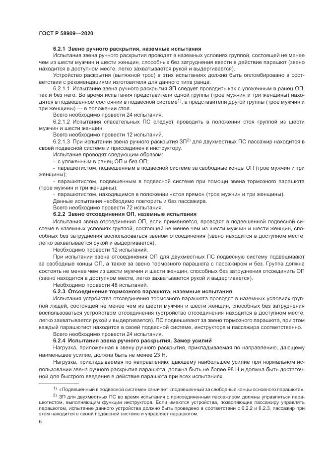 ГОСТ Р  58909-2020, страница 10