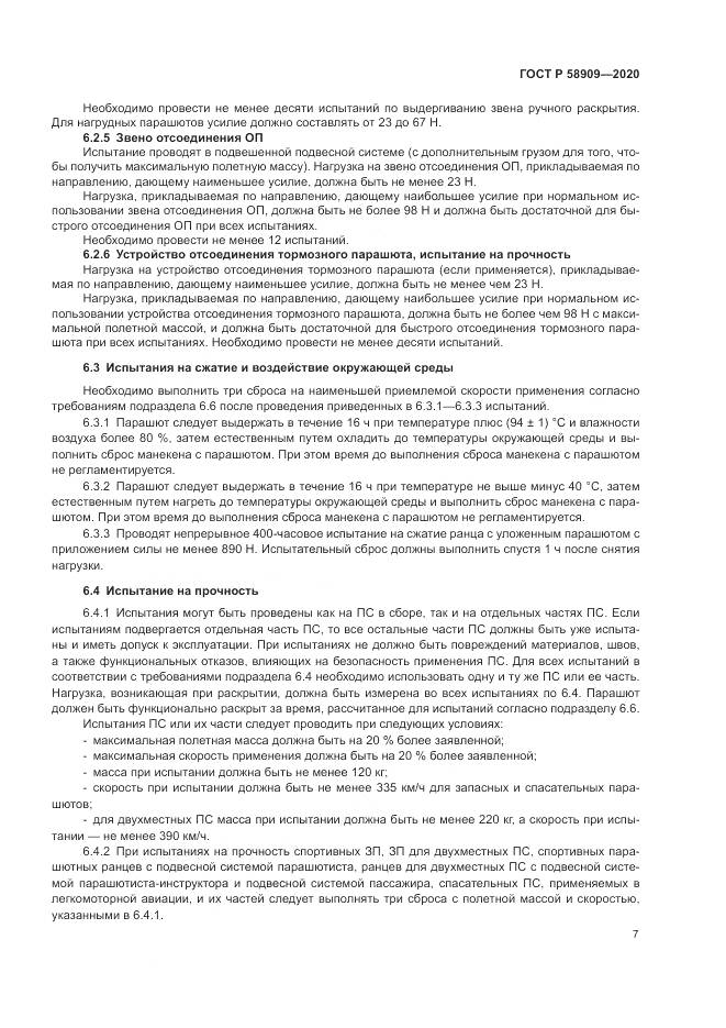 ГОСТ Р  58909-2020, страница 11