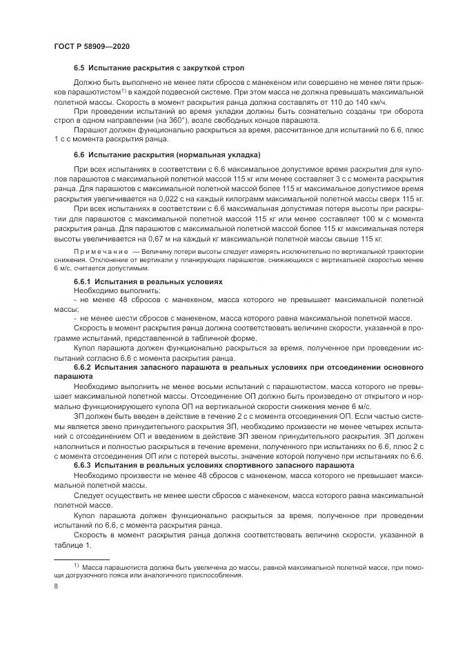 ГОСТ Р  58909-2020, страница 12