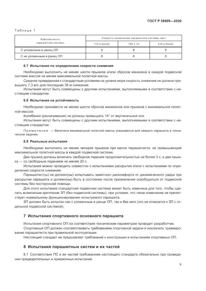 ГОСТ Р  58909-2020, страница 13