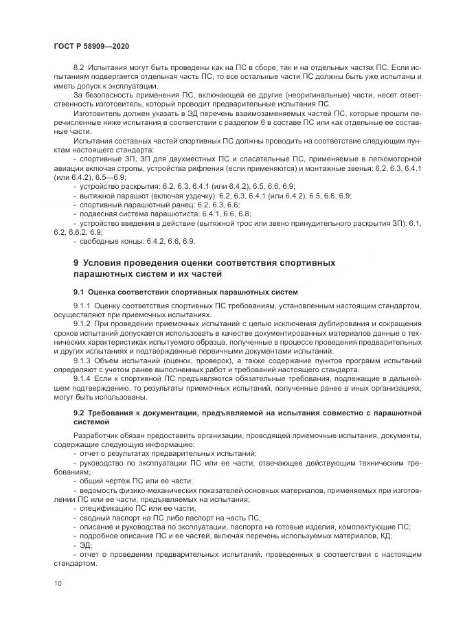 ГОСТ Р  58909-2020, страница 14