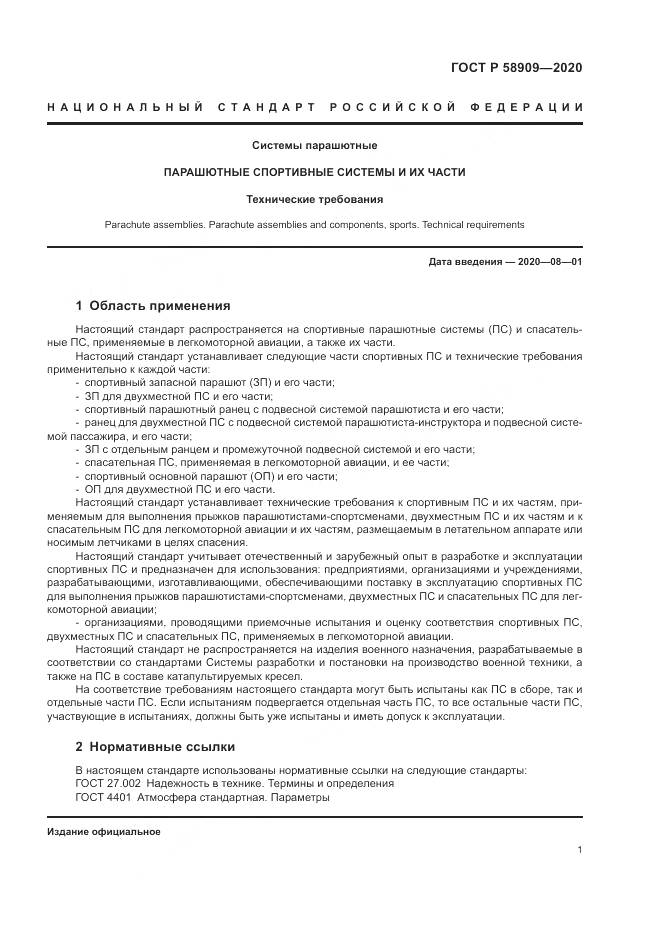 ГОСТ Р  58909-2020, страница 5
