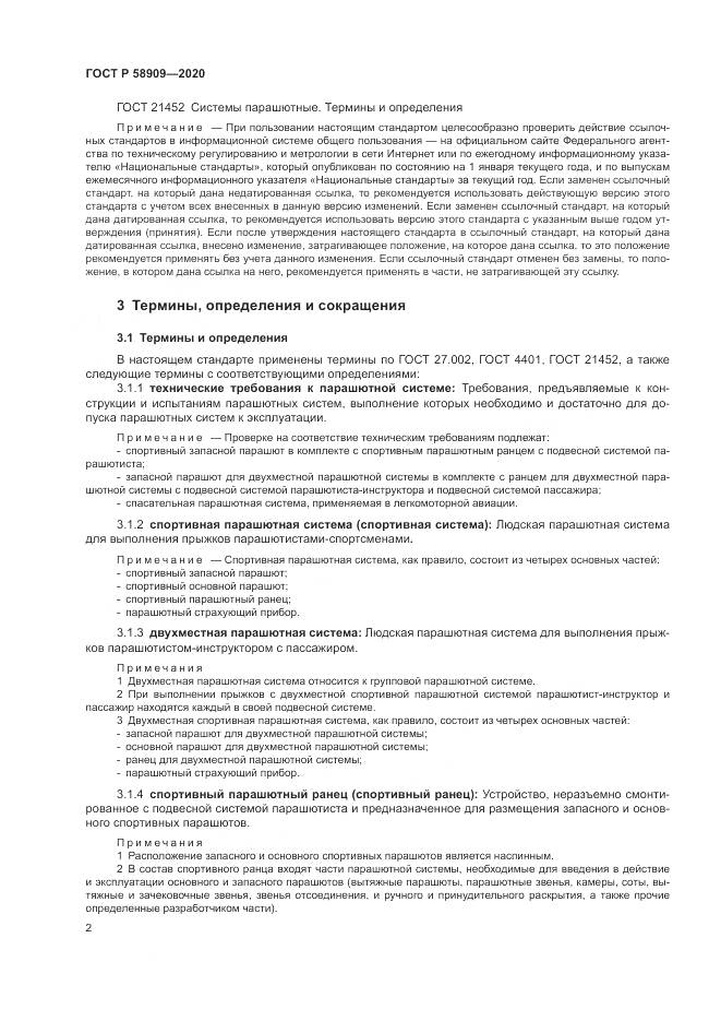 ГОСТ Р  58909-2020, страница 6