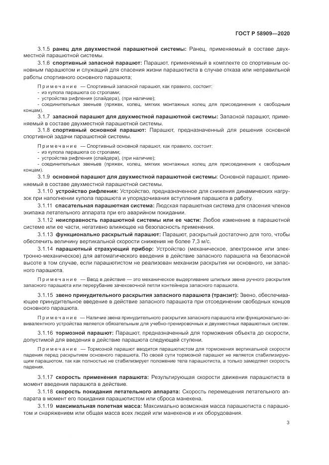 ГОСТ Р  58909-2020, страница 7