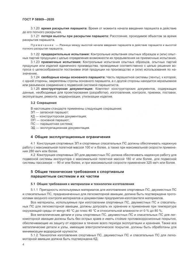 ГОСТ Р  58909-2020, страница 8