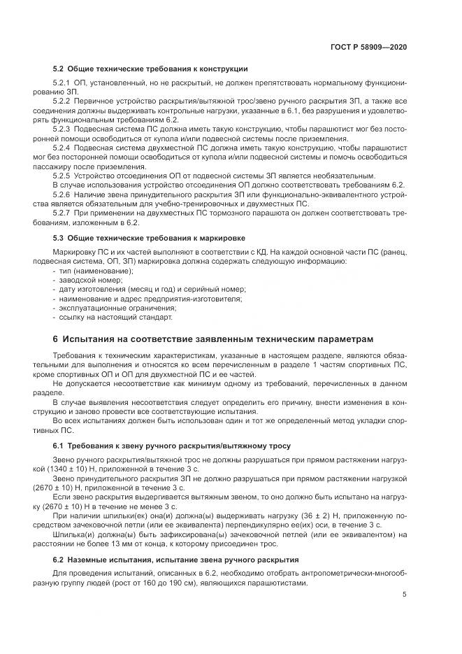 ГОСТ Р  58909-2020, страница 9